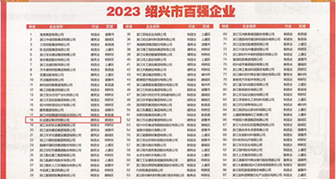 极品尤物大鸡巴操权威发布丨2023绍兴市百强企业公布，长业建设集团位列第18位